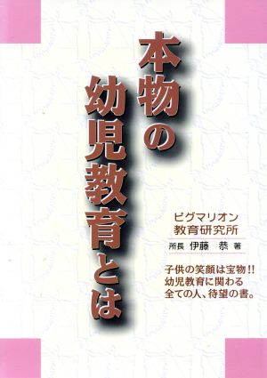 本物の幼児教育とは