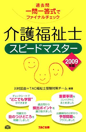 介護福祉士スピードマスター(2009年版) 過去問一問一答式でファイナルチェック