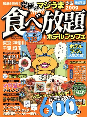 最新！最強！究極のマジうま 食べ放題2009首都圏版