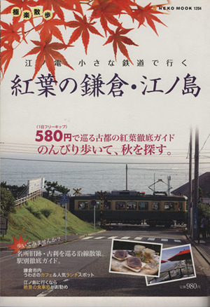 小さな鉄道で極楽散歩 江ノ電 紅葉の鎌倉・江ノ島