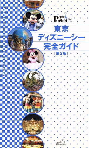 東京ディズニーシー完全ガイド 第5版