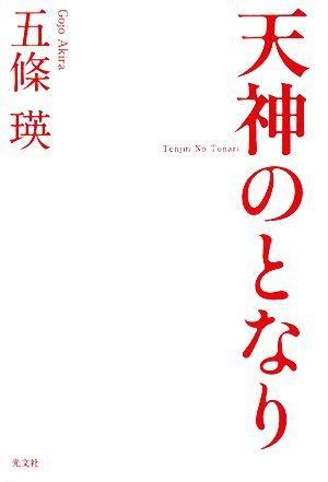 天神のとなり