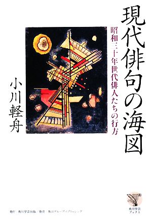 現代俳句の海図 昭和三十年世代俳人たちの行方 角川学芸ブックス