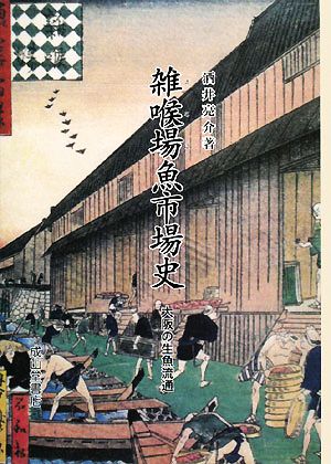 雑喉場魚市場史 大阪の生魚流通