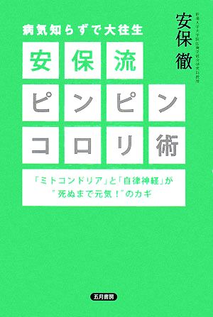 病気知らずで大往生 安保流ピンピンコロリ術 「ミトコンドリア」と「自律神経」が“死ぬまで元気！