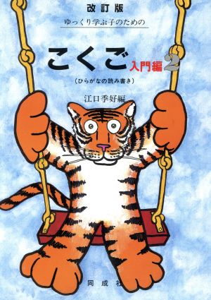 ゆっくり学ぶ子のためのこくご 入門編 改訂版(2) ひらがなの読み書き