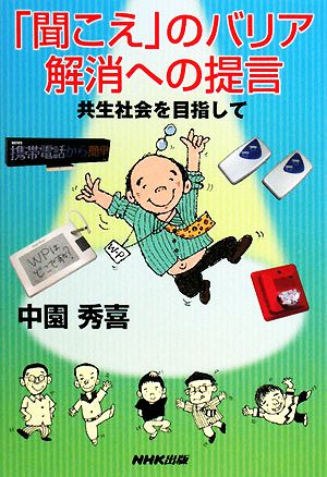 「聞こえ」のバリア解消への提言 共生社会を目指して