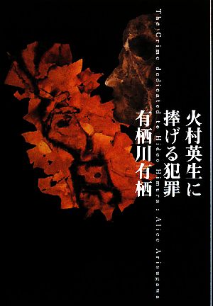 火村英生に捧げる犯罪