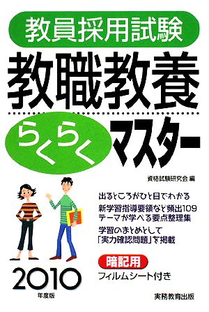 教員採用試験 教職教養らくらくマスター(2010年度版)