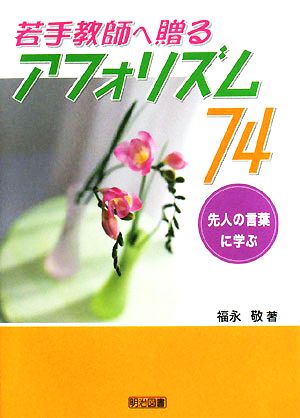 若手教師へ贈るアフォリズム74 先人の言葉に学ぶ