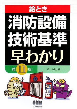 絵とき消防設備技術基準早わかり 第11版