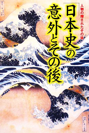 「日本史」の意外とその後