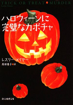 ハロウィーンに完璧なカボチャ 創元推理文庫