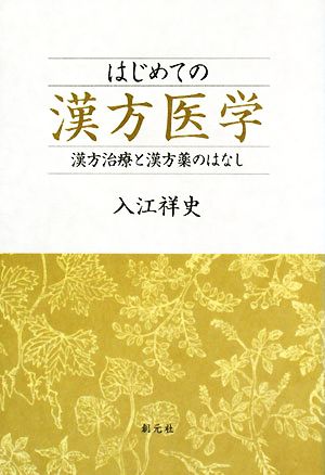 はじめての漢方医学 漢方治療と漢方薬のはなし