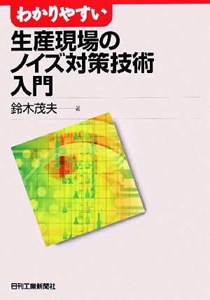 わかりやすい生産現場のノイズ対策技術入門