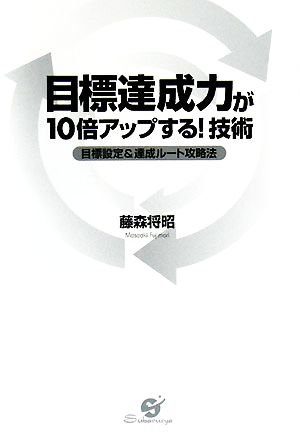 目標達成力が10倍アップする！技術 目標設定&達成ルート攻略法