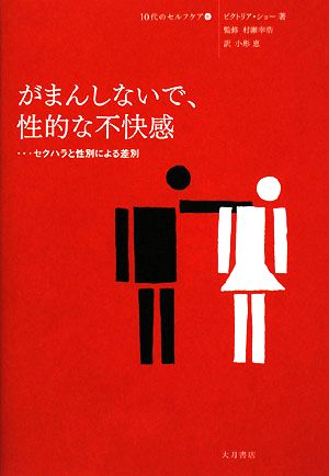 がまんしないで、性的な不快感 セクハラと性別による差別 10代のセルフケア8