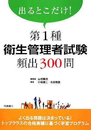 出るとこだけ！第1種衛生管理者試験頻出300問