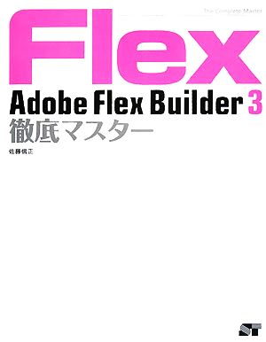 Adobe Flex Builder3徹底マスター