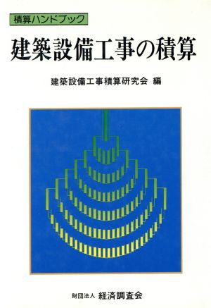 建築設備工事の積算