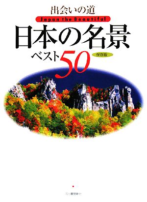 出会いの道 日本の名景ベスト50