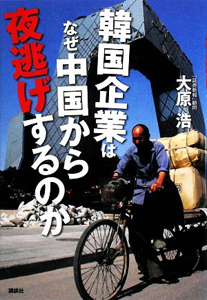 韓国企業はなぜ中国から夜逃げするのか