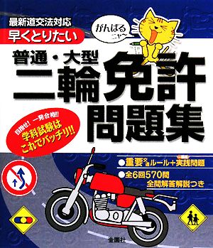 がんばるニャー早くとりたい普通・大型二輪免許問題集