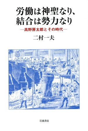 労働は神聖なり、結合は勢力なり