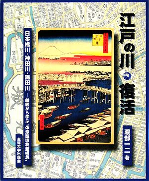 江戸の川・復活 日本橋川・神田川・隅田川 絵図から学ぶ“体感型博物館構想