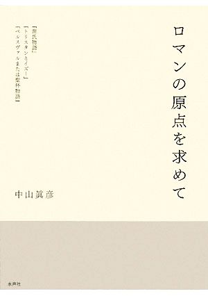 ロマンの原点を求めて 『源氏物語』『トリスタンとイズー』『ペルスヴァルまたは聖杯物語』