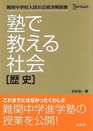 塾で教える社会 歴史 難関中学校入試の正統派解説書 シグマベスト