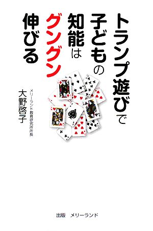 トランプ遊びで子どもの知能はグングン伸びる