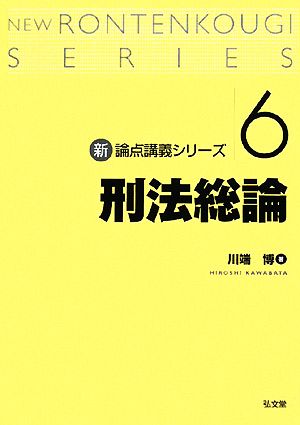 刑法総論 新・論点講義シリーズ6