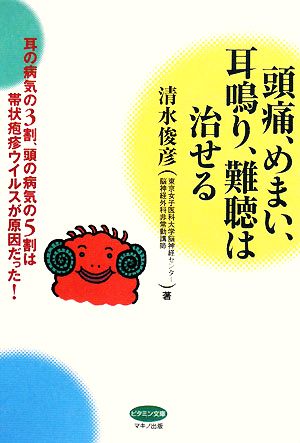 頭痛、めまい、耳鳴り、難聴は治せる 耳の病気の3割、頭の病気の5割は帯状疱疹ウイルスが原因だった！ ビタミン文庫