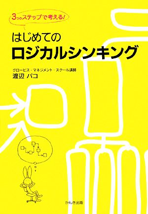 はじめてのロジカルシンキング 3つのステップで考える！