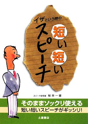 イザという時の短い短いスピーチ