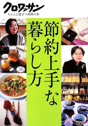 節約上手な暮らし方 クロワッサン ちゃんと役立つ実用の本