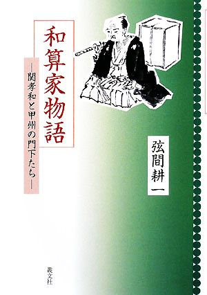 和算家物語 関孝和と甲州の門下たち