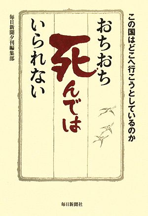 おちおち死んではいられない この国はどこへ行こうとしているのか