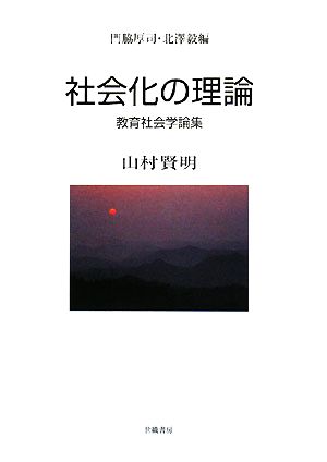 社会化の理論 山村賢明教育社会学論集