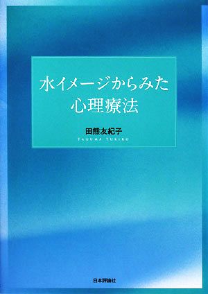 水イメージからみた心理療法