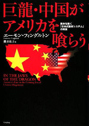 巨龍・中国がアメリカを喰らう欧米を欺く「日本式繁栄システム」の再来