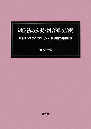 対位法の変動・新音楽の胎動 ルネサンスからバロックへ 転換期の音楽理論