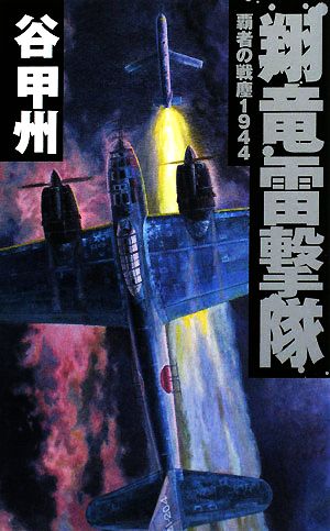 覇者の戦塵1944 翔竜雷撃隊C・NOVELS