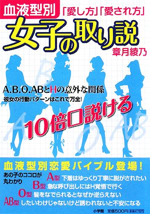 女子の取り説 血液型別「愛し方」「愛され方」