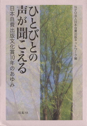 ひとびとの声が聞こえる-日本自費出版文化