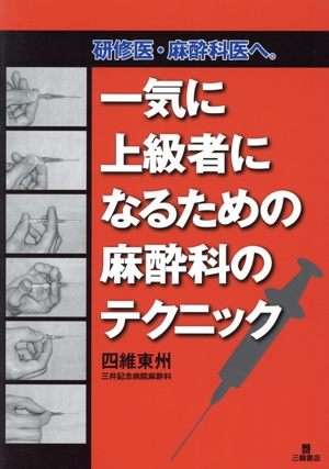 一気に上級者になるための麻酔科のテクニック