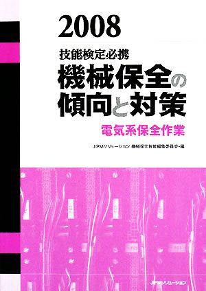 技能検定必携 機械保全の傾向と対策 電気系保全作業(2008)