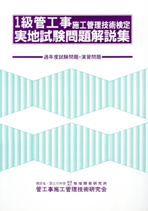 1級管工事施工管理技術検定 実地試験問題解説集