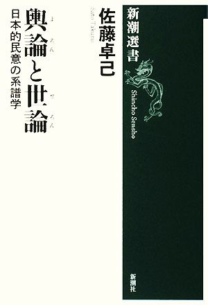 輿論と世論 日本的民意の系譜学 新潮選書